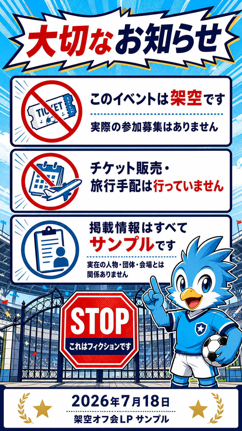 このイベントは架空であり、募集、チケット販売、旅行手配を行っていないことを説明する画像